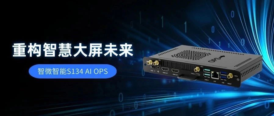 AIӽѶS134 AI OPSعǻ۴δ